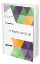 Человек на сцене - Волконский Сергей Михайлович