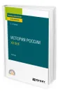 История России. ХХ век - Князев Евгений Акимович