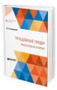 Трущобные люди. Рассказы и очерки - Гиляровский Владимир Алексеевич