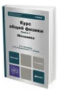 Курс общей физики в 3 кн. Книга 1: механика - Бондарев Борис Владимирович