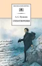Стихотворения. Пушкин - Пушкин А.
