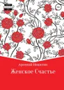 Женское счастье - АРСЕНИЙ НИКИТИН
