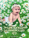 Энциклопедия развивающих игр - Елена Данилова