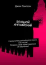 Большой английский - Джим Томпсон
