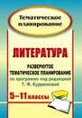 Литература. 5-11 классы: развернутое тематическое планирование по программе под редакцией Т. Ф. Курдюмовой - Цветкова Г. В.