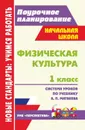 Физическая культура. 1 класс: система уроков по учебнику А. П. Матвеева УМК 