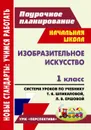 Изобразительное искусство. 1 класс: система уроков по учебнику Т. Я. Шпикаловой, Л. В. Ершовой. УМК 