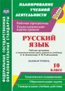 Русский язык. 10 класс. Рабочая программа и технологические карты уроков по учебнику А. И. Власенкова, Л. М. Рыбченковой. Базовый уровень - Цветкова Г. В.