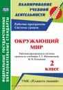 Окружающий мир. 2 класс: рабочая программа и система уроков по учебнику Г. Г. Ивченковой, И. В. Потапова. УМК 