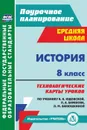 История. 8 класс: технологические карты уроков по учебнику А. Я. Юдовской,  П. А. Баранова, Л. М. Ванюшкиной - Ковригина Т. В.