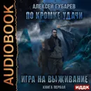 По кромке удачи. Игра на выживание - Губарев Алексей