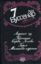 Собрание сочинений в 12 томах. Том 7. Ледяной ад. Капитан Сорви Голова. Герой Малахова кургана - Буссенар Луи