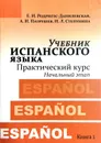 Учебник испанского языка. Практический курс. Книга 1. Начальный этап - А. И. Патрушев