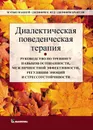 Диалектическая поведенческая терапия. Руководство по тренингу навыков осознанности, межличностной эффективности, регуляции эмоций и стрессоустойчивости - Брэнтли Джеффри, Маккей Мэтью, Вуд Джеффри С.