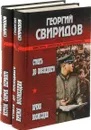 Ринг за колючей проволокой. Летом сорок первого. Стоять до последнего. Время возмездия (комплект из 2 книг) - Свиридов Георгий