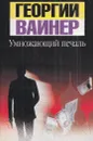 Умножающий печаль - Георгий Вайнер