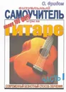 Визуальный самоучитель игры на гитаре. Часть 1. Современный безнотный способ обучения - Фридом О.