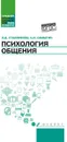 Психология общения: учебник для колледжей дп - Столяренко Л.Д.