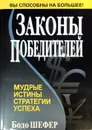 Законы победителей - Шефер Бодо