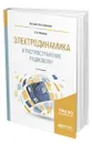 Электродинамика и распространение радиоволн - Потапов Леонид Алексеевич