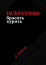 Искусство бросить курить - Дмитрий Зубенко