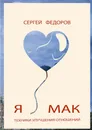 Я  МАК - Сергей Федоров