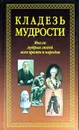 Кладезь мудрости. Мысли мудрых людей всех времен и народов - Сост.: Леонов Б. М.