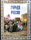 Города России - Юрий Лубченков