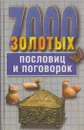 7000 золотых пословиц и поговорок - Ковалева С.