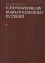 Цитоэмбриология покрытосеменных растений. Основы и перспективы - Поддубная-Арнольди В.А.