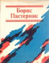 Стихотворения. Пастернак Б. Л. (Миниатюрное издание) - Пастернак Борис Леонидович
