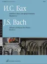 Бах. Альбом пьес для фортепиано. Выпуск 2 - Бах И. С.