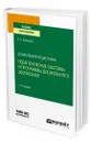 Дошкольная педагогика: педагогические системы и программы дошкольного воспитания - Смирнова Елена Олеговна