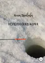 Королевская щука - Анна Яковлева
