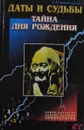 Даты и судьбы. Тайна дня рождения - Александров. А.Ф