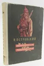 Как закалялась сталь. Рожденные бурей - Н. Островский
