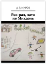 Раз-раз, зато не Микаэль - А. Миров