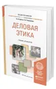 Деловая этика - Кафтан Виталий Викторович