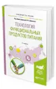 Технология функциональных продуктов питания - Донченко Людмила Владимировна