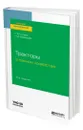 Тракторы в лесном хозяйстве - Силаев Геннадий Владимирович