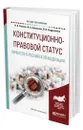 Конституционно-правовой статус личности в Российской Федерации - Конюхова Ирина Анатольевна