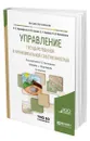 Управление государственной и муниципальной собственностью - Прокофьев Станислав Евгеньевич