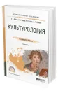 Культурология - Кефели Игорь Федорович