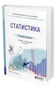 Статистика - Елисеева Ирина Ильинична