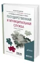 Государственная и муниципальная служба - Прокофьев Станислав Евгеньевич