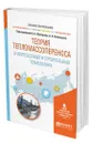 Теория тепломассопереноса в нефтегазовых и строительных технологиях - Шабаров Александр Борисович