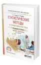 Статистические методы в управлении качеством - Горленко Олег Александрович