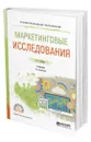 Маркетинговые исследования - Божук Светлана Геннадьевна