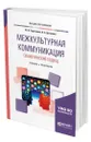 Межкультурная коммуникация. Семиотический подход - Таратухина Юлия Валерьевна