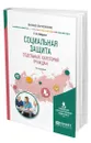 Социальная защита отдельных категорий граждан - Анбрехт Татьяна Анатольевна